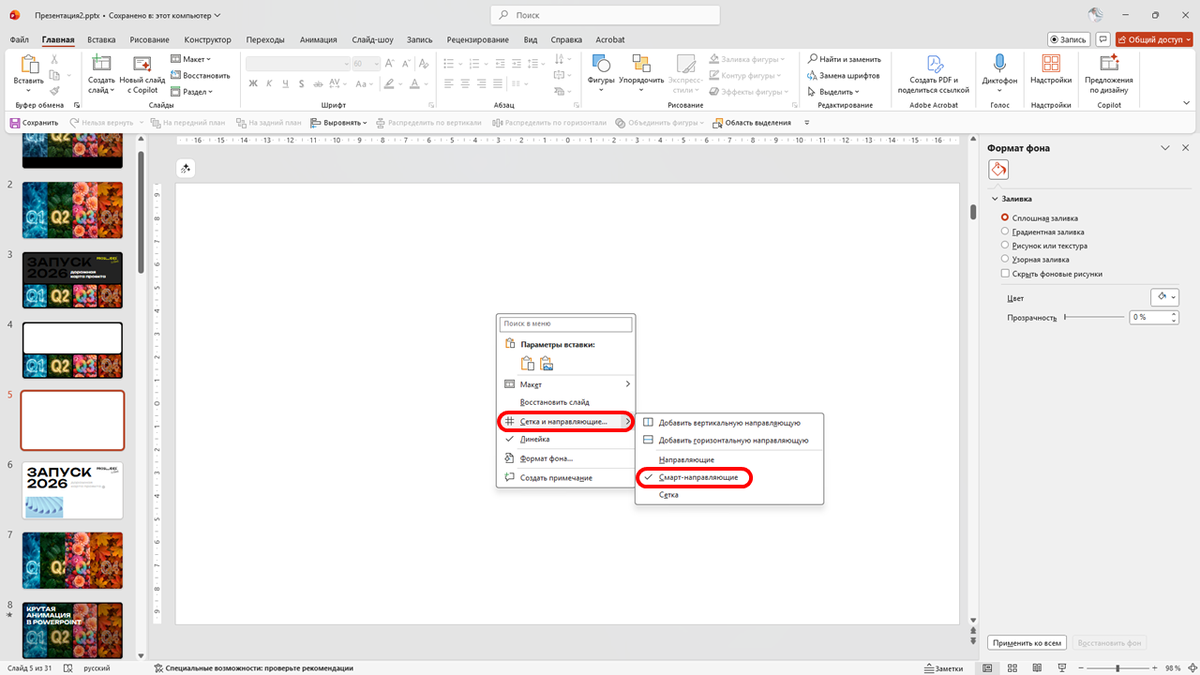 Включаем отображение смарт-направляющих в PowerPoint