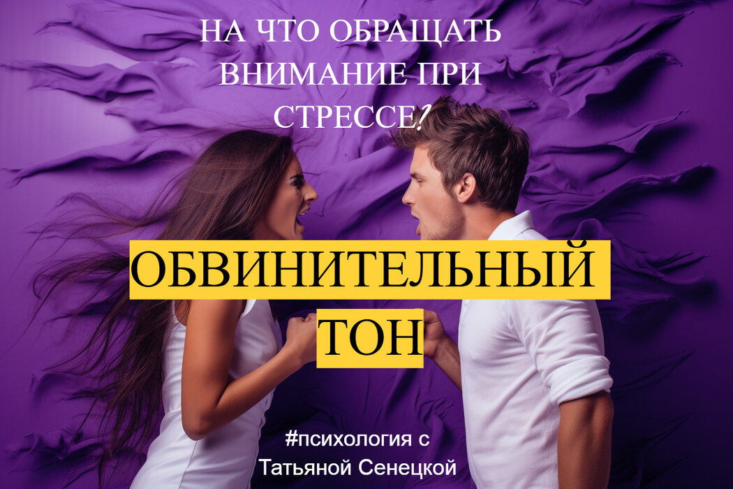 Обвинительный тон