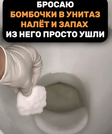 Бросаю ледяные бомбочки в унитаз: Налет и запах исчезают мгновенно