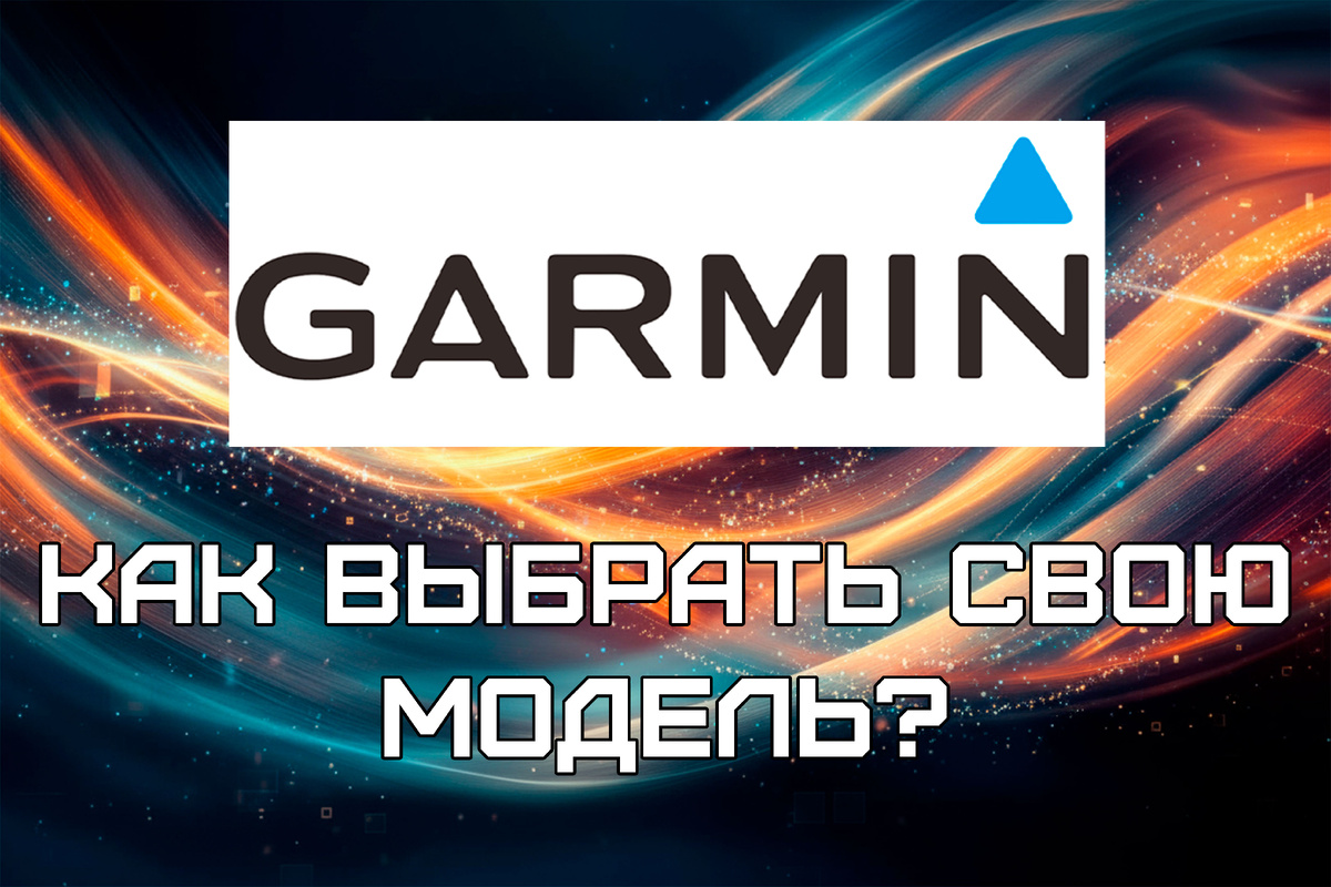 Выбирайте свой Garmin по вашим потребностям!