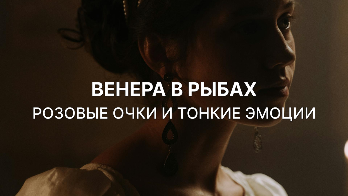 С 10 февраля по 6 марта Венера будет находиться в знаке Рыб. Это время мягкости, эмоциональной глубины и особого сказочного восприятия реальности, когда чувства выходят на первый план, а рациональность временно уступает место мечтам и интуиции.