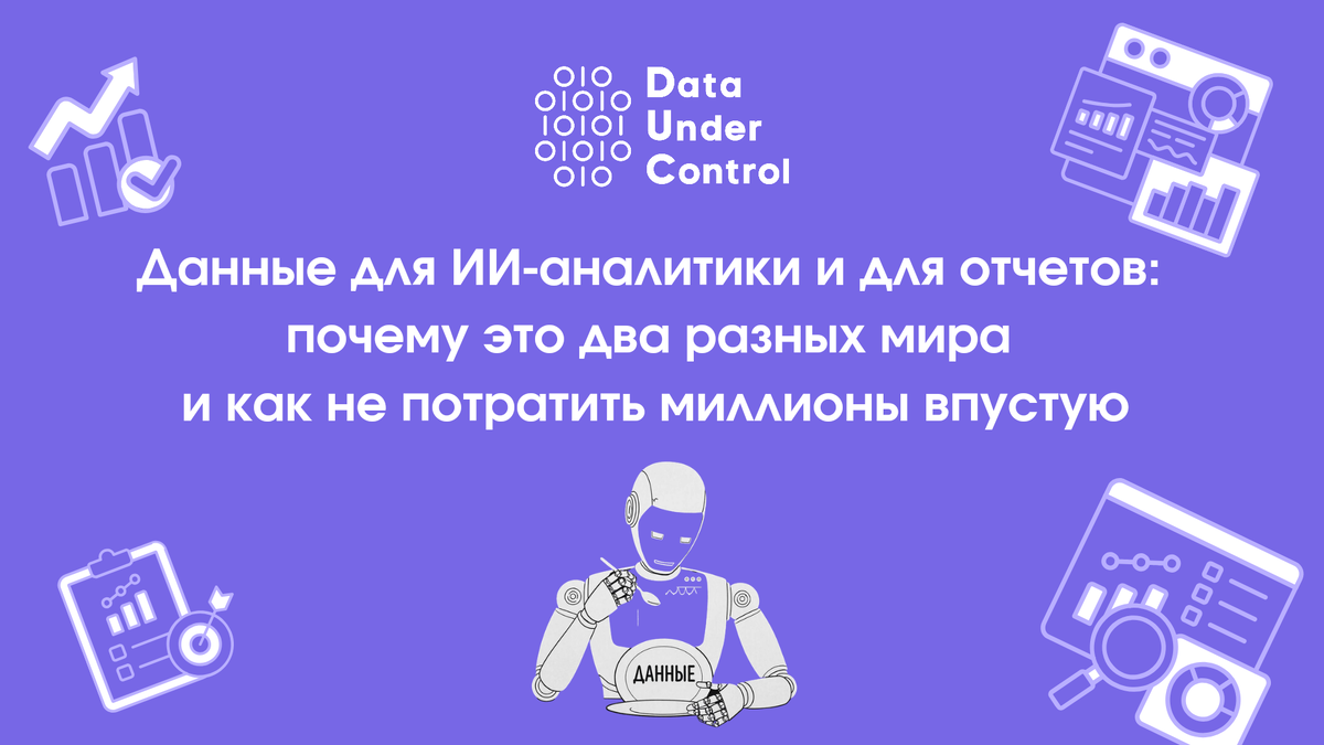 Поговорим о разнице данных для аналитики, в чем разница и как строить архитектуру данных, которая не подведет.
