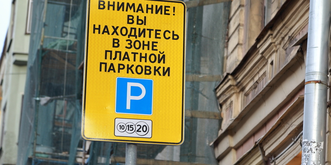 Смольный хочет повысить штраф за неоплату парковки