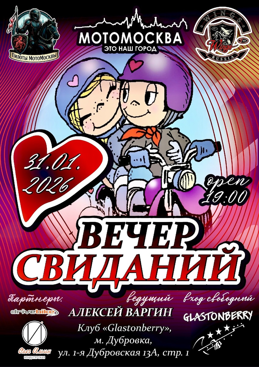 Вечер свиданий 2026 (Москва)