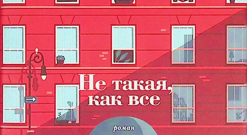 Марк Леви «Не такая, как все»