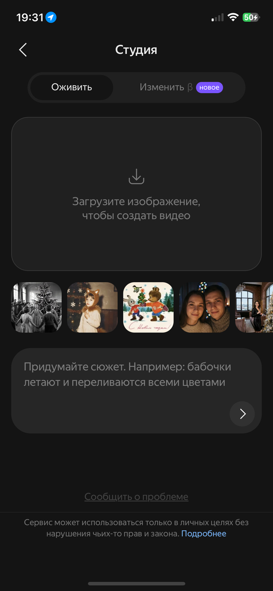 Поле загрузить свое изображение из смартфона и готовые сюжеты для нейросети