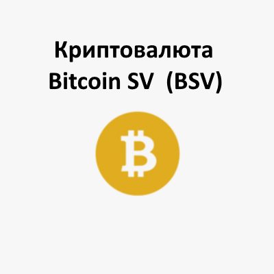 Криптовалюта Bitcoin SV (BSV)