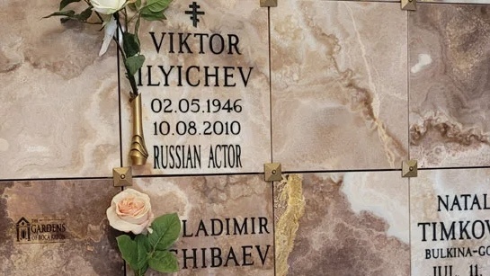 Могила Виктора Ильичёва на кладбище The Gardens of Boca Raton