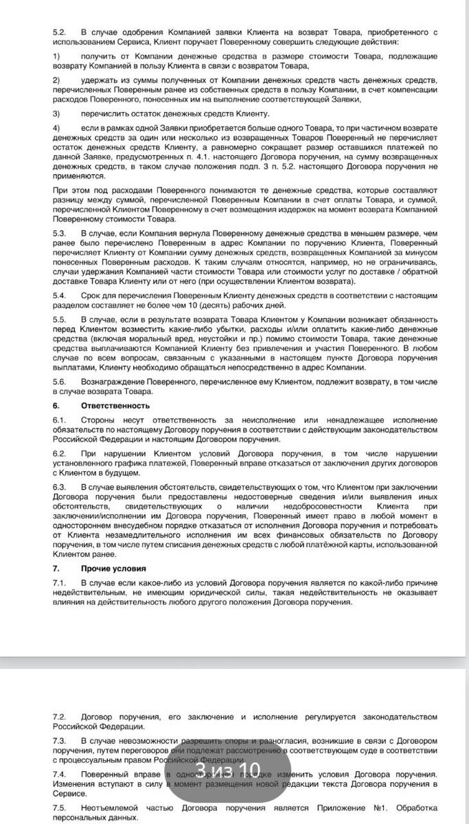 Скрин автора условий договора в приложении  Валдберриз