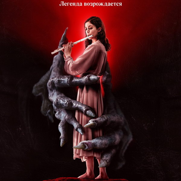     Фильм ужасов «Проклятие Дудочника» с Шарлоттой Хоуп и Джулианом Сэндсом покажет ТВ-3