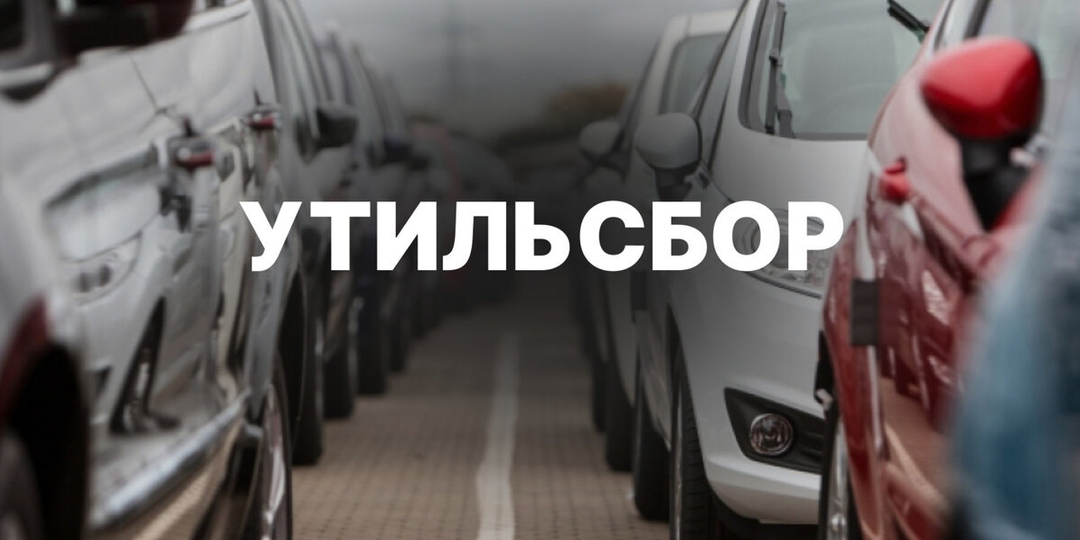 Утильсбор уже в цене машины: почему арендатору всё равно (и это плюс)