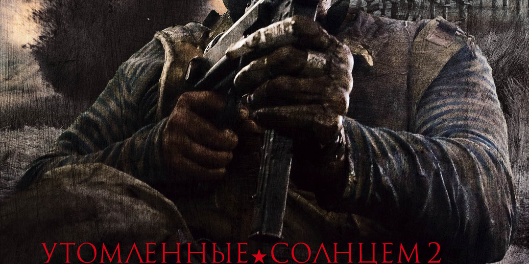 Поговорим об «Утомлённых солнцем-2»?
