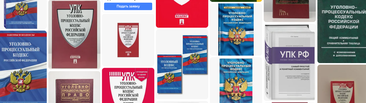 УПК скрин  Яндекс - картинки 