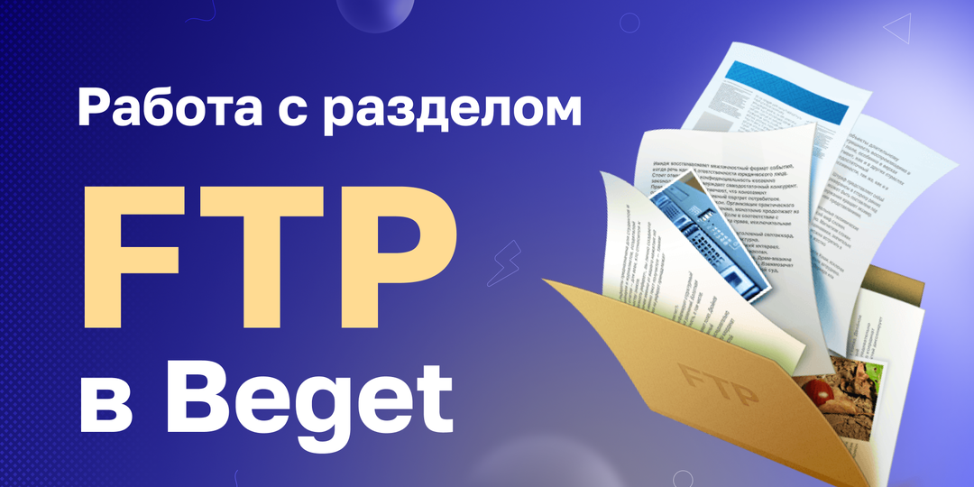 Что такое FTP
