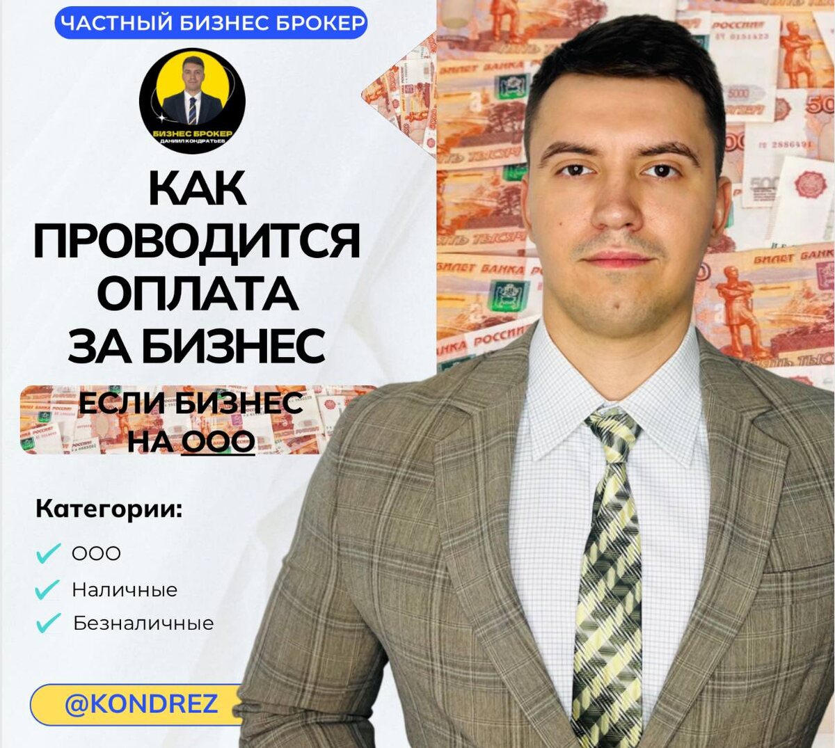 Частный профессиональный Бизнес Брокер ДАНИИЛ КОНДРАТЬЕ 