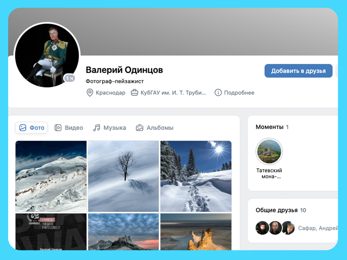 Скриншот публичной страницы Валерия Одинцова в соцсети "Вконтакте": https://vk.com/id496915462