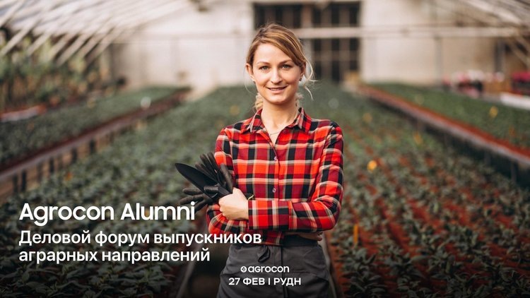    Agrocon Alumni: в Москве пройдёт первый деловой форум выпускников аграрных направлений