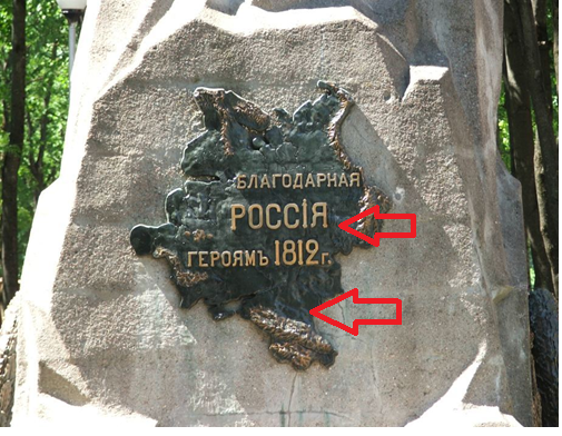 На памятник нанесены географические контуры не всей Российской империи, а её Европейской части (где и были боевые действия), но названной именно Россией, что однозначно указывает на отсутствующую здесь Московскую Тартарию, составлявшую с Россией Российскую империю. При этом в контуры России включены анклавы Казанского и Астраханского ханства, входившие в Московскую Тартарию (показаны стрелками).
