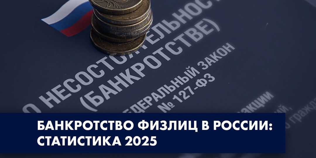 РОССИЯНЕ И БАНКРОТСТВО: ЦИФРЫ И РЕАЛИИ