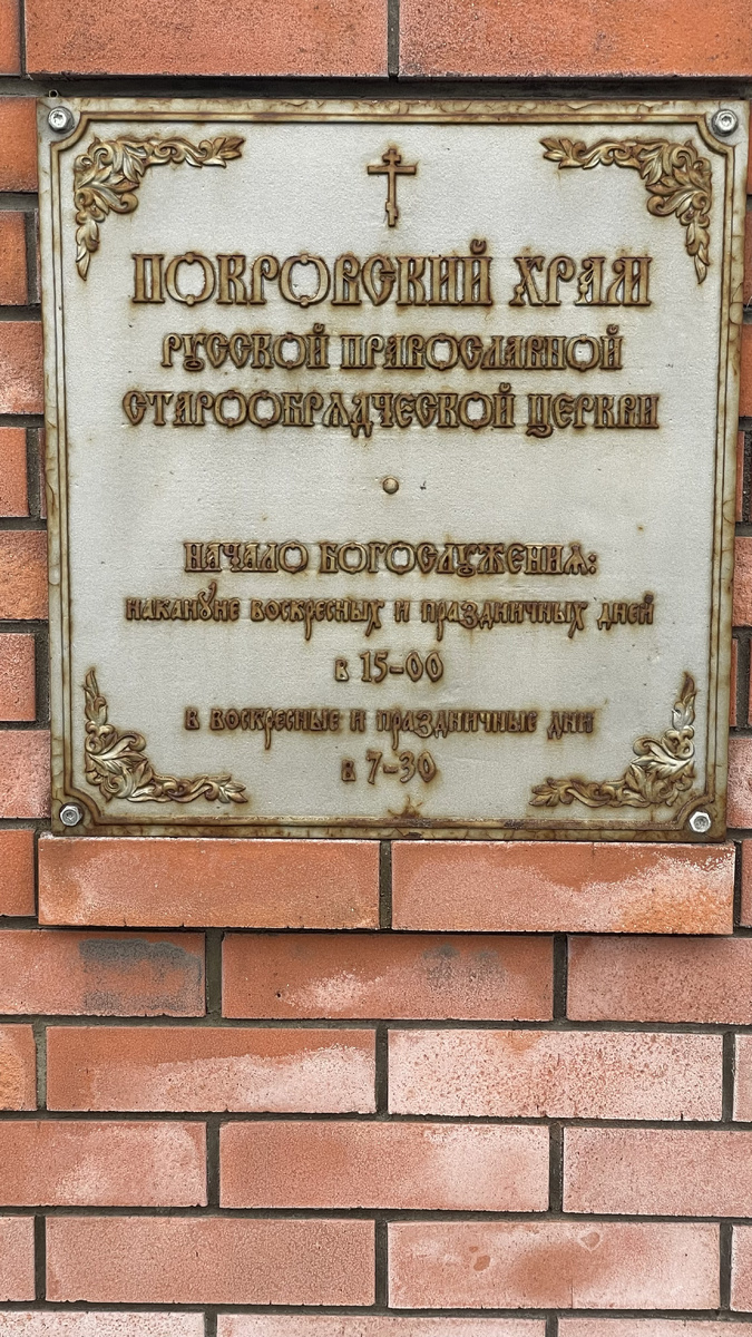 Покровский храм Русской Православной Старообрядческой Церкви. Санут-Петербург 2026 год. Фото Константин Плохотников