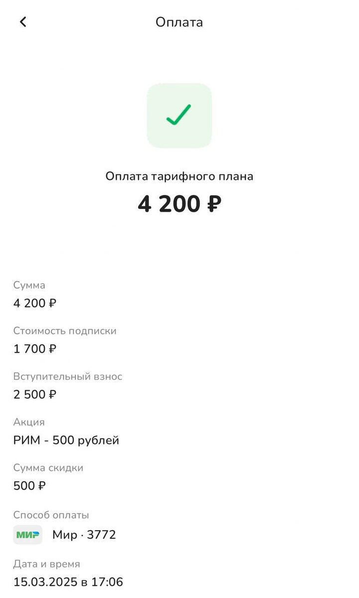 Почти год назад с промокодом я заплатила 2500Р