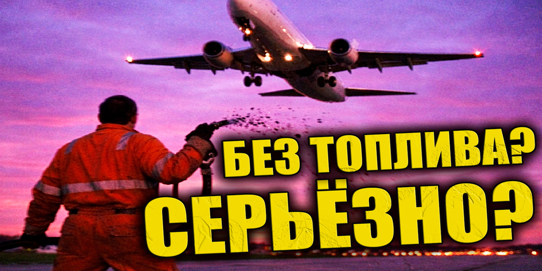 У некоторых возникают сомнения в официальной версии того, как на самом деле летают самолёты