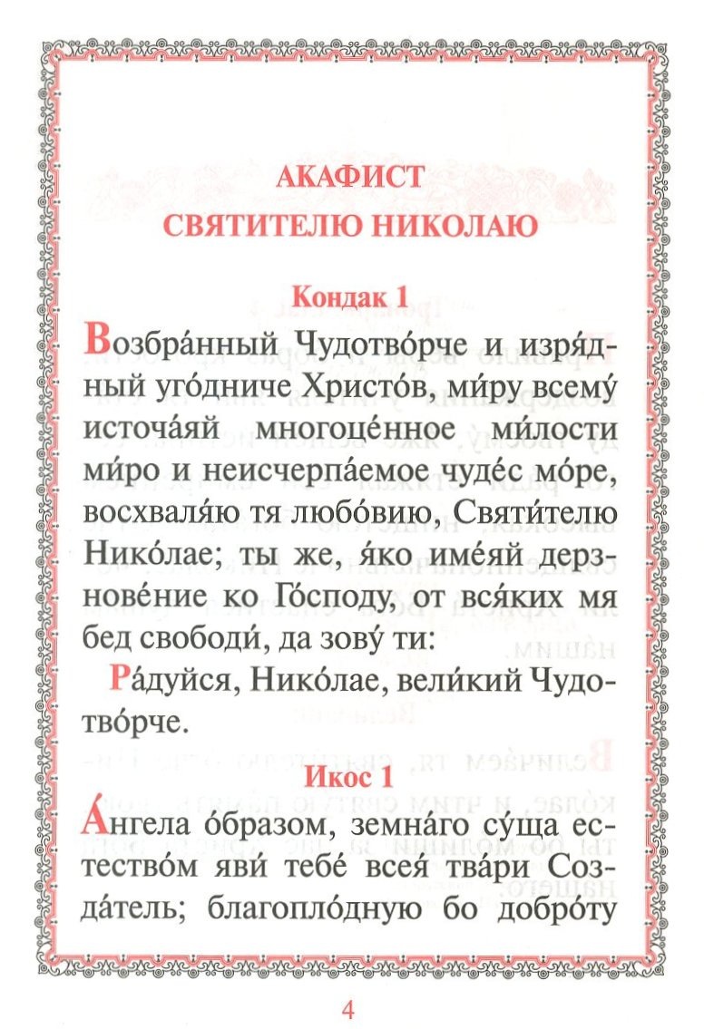 Первая страница Акафиста Николаю Чудотворца 