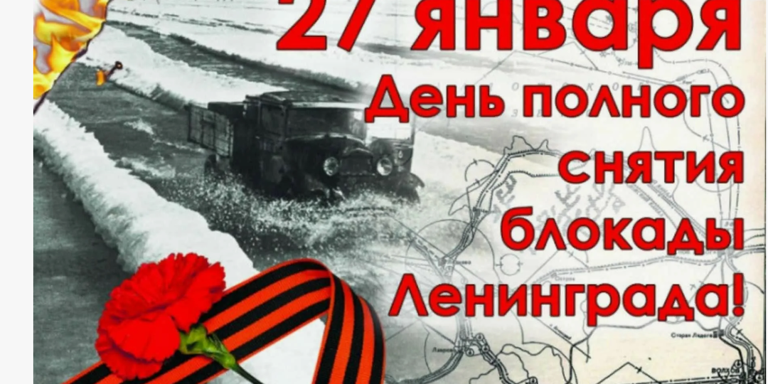 27 января — День полного освобождения Ленинграда от фашистской блокады: память, подвиг, мужество