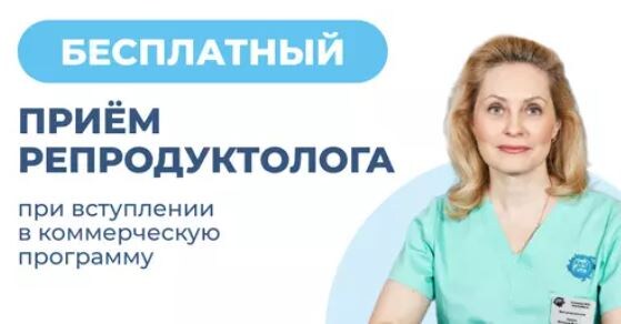 Бесплатный приём репродуктолога при вступлении в коммерческую программу ЭКО
