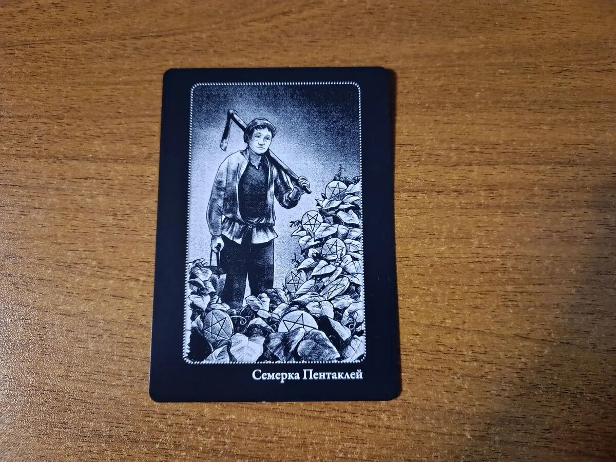 Карта Таро Семёрка Пентаклей