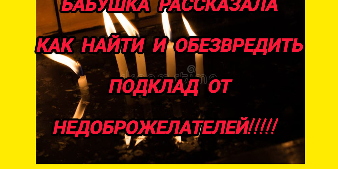 Как найти и обезвредить найденный в доме подклад.