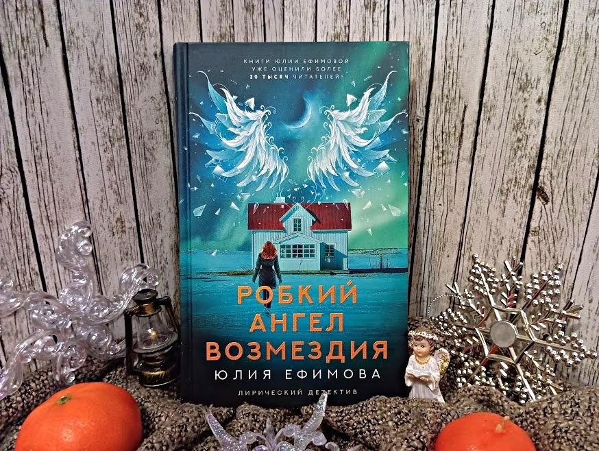 Предговогодняя история "Робкий ангел возмездия" Юлии Ефимовой