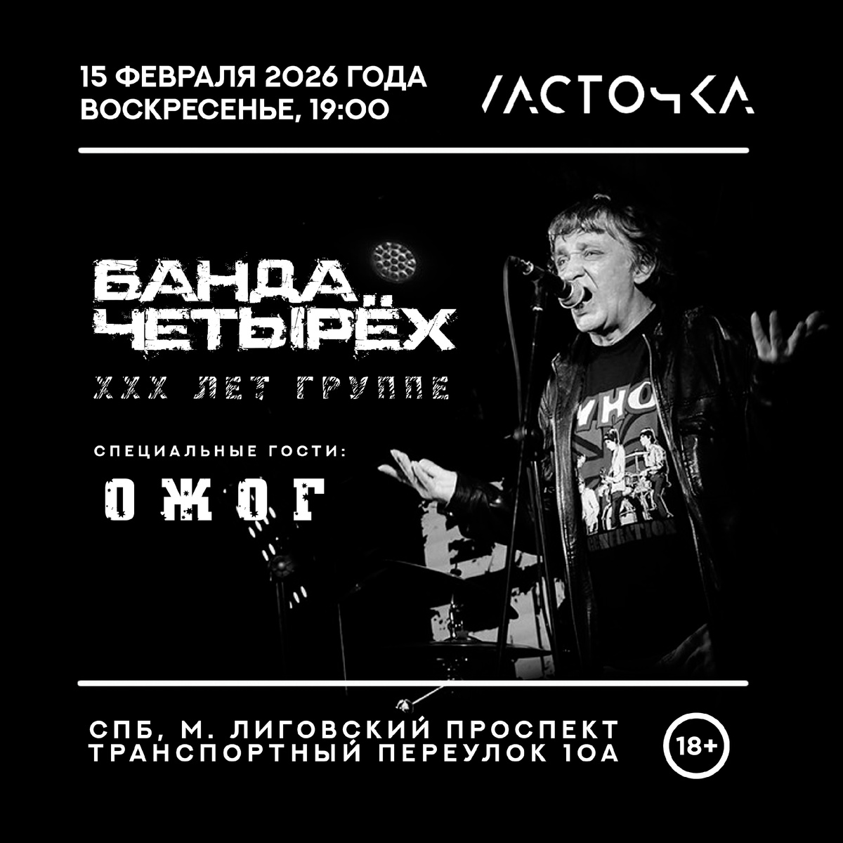 Концерт БАНДЫ ЧЕТЫРЕХ в Питере 15.02.2026