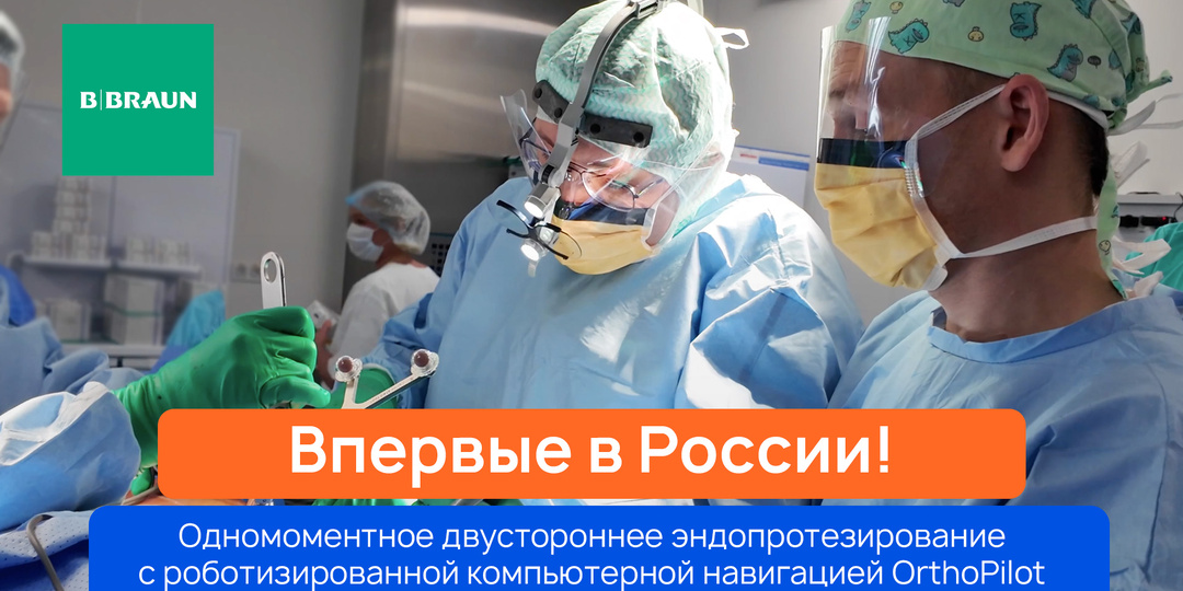 Такую операцию в России ещё не делали!