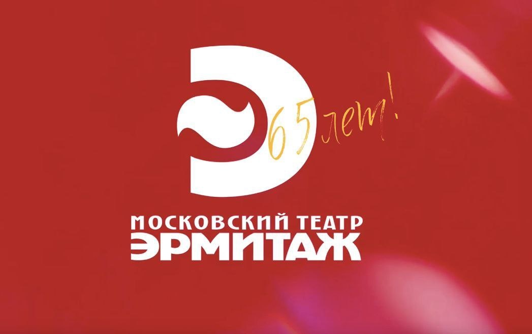 Промокод в театр эрмитаж в 2026 году