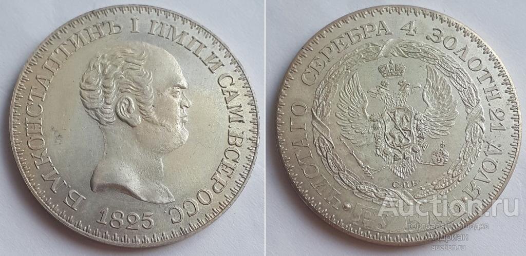 Российская Империя Рубль 1825 Константиновский, копия, серебро. Копия