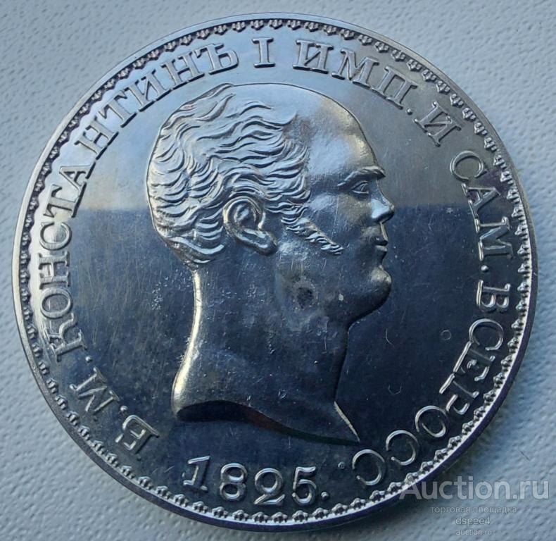 Константиновский рубль 1825 серебро реплика с оригинала из эрмитажа. Копия