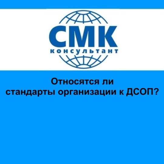 Относятся ли стандарты организации к ДСОП?