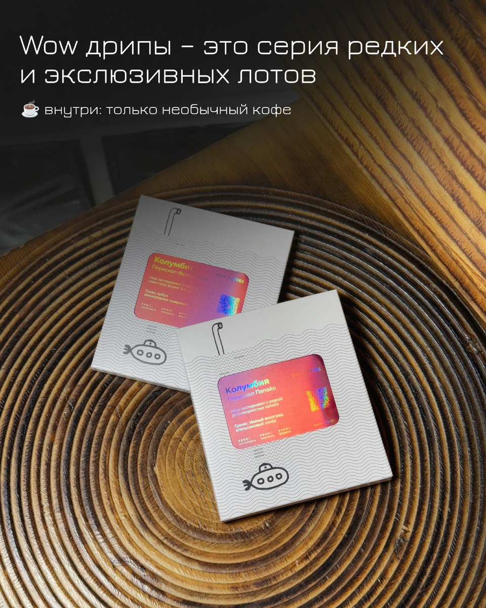 WOW дрипы - это серия редких и эксклюзивных лотов. Дрипы идут в индивидуальных конвертах.