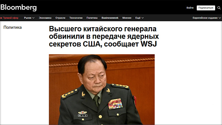    Западные СМИ наперебой сообщают: высокопоставленного китайского генерала подозревают в передаче секретной информации о ядерной программе страны в США. Скриншот: Bloomberg