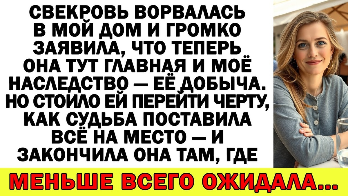 Свекровь ворвалась в мой дом и громко заявила, что теперь она тут главная и моё наследство — её добыча. Но стоило ей перейти черту, как судьба поставила всё на место — и закончила она там, где меньше всего ожидала...