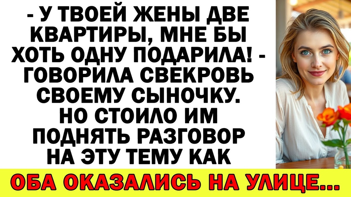 - У твоей жены две квартиры, мне бы хоть одну подарила! – говорила Свекровь своему сыночку. Но стоило им поднять разговор на эту тему как оба оказались на улице...