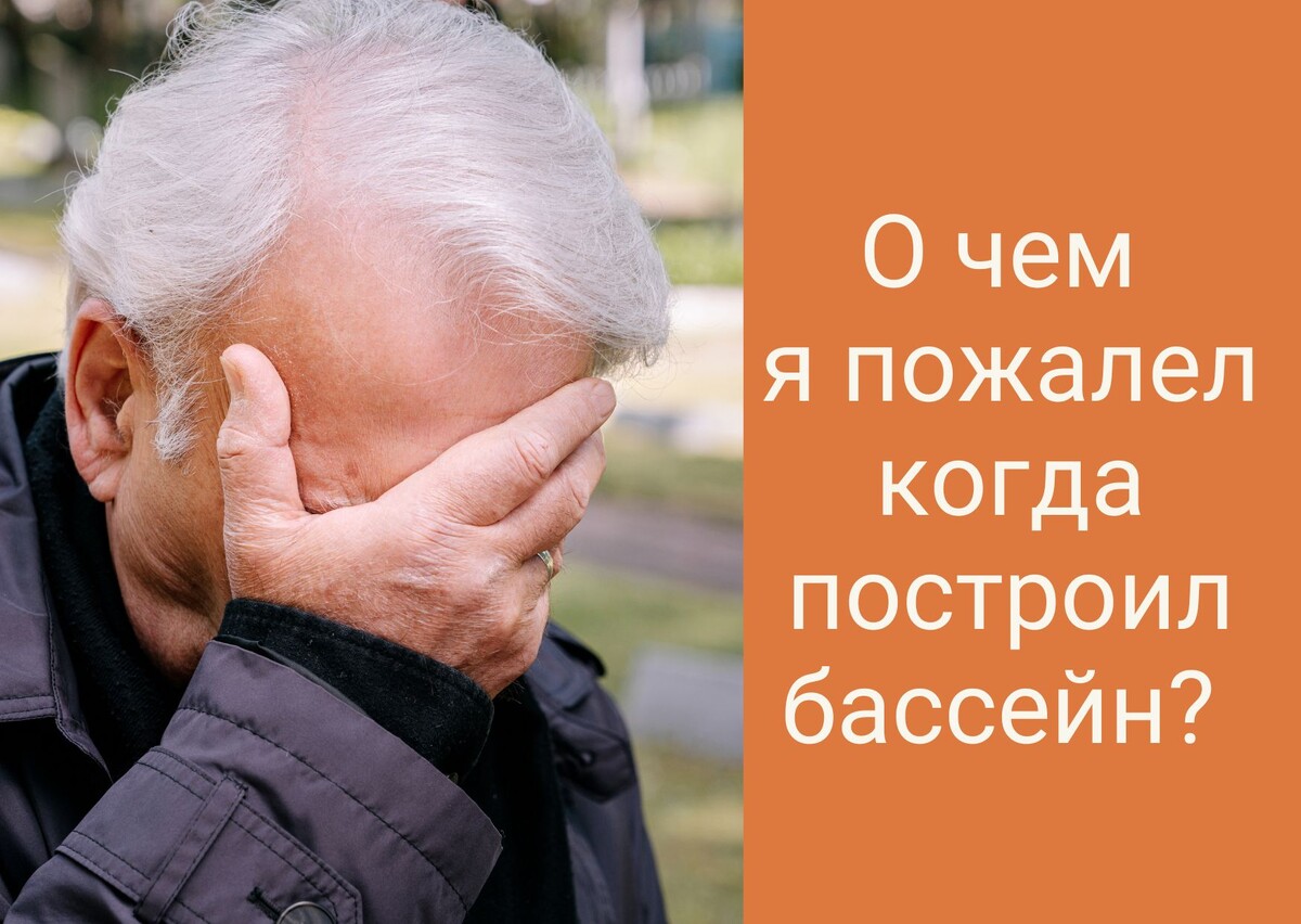 Не повторяйте моих ошибок! Стройте бассейн, как только будет хоть малая возможность!