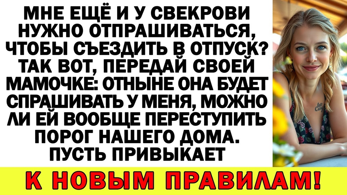 Мне ещё и у свекрови нужно отпрашиваться, чтобы съездить в отпуск? Так вот, передай своей мамочке: отныне она будет спрашивать у меня, можно ли ей вообще переступить порог нашего дома. Пусть привыкает к новым правилам!