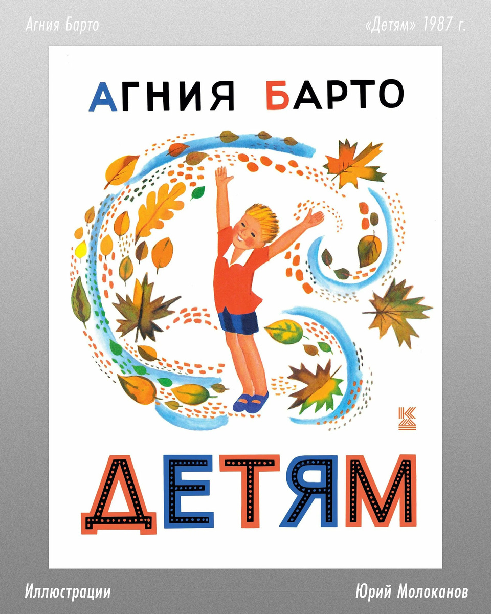 Художник-иллюстратор Юрий Александрович Молоканов, стихи Агнии Барто