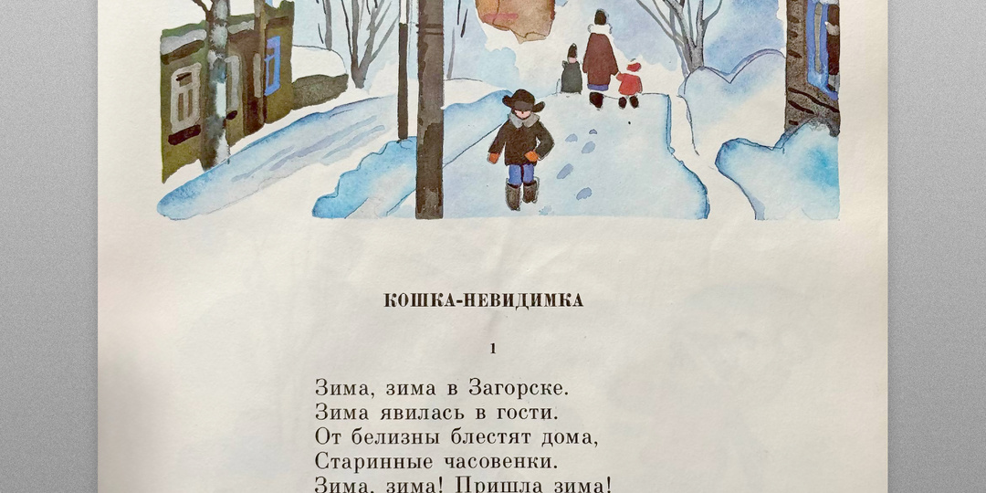 Загорск в книжных иллюстрациях Юрия Молоканова