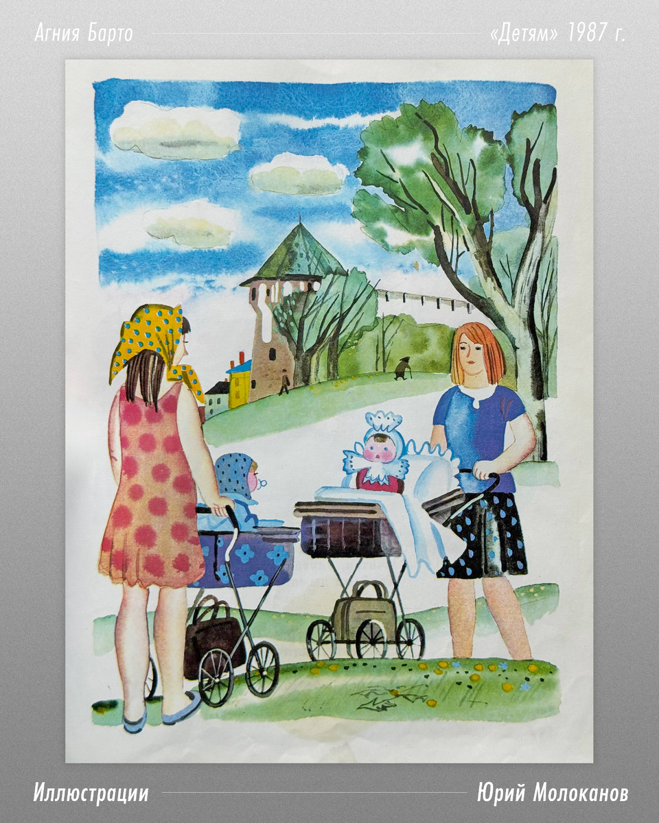 Художник-иллюстратор Юрий Александрович Молоканов, стихи Агнии Барто
