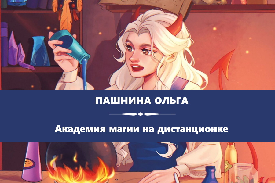Пашнина Ольга "Академия магии на дистанционке". Картинка с сайта: https://www.litres.ru/book/olga-pashnina/akademiya-magii-na-distancionke-70597279/