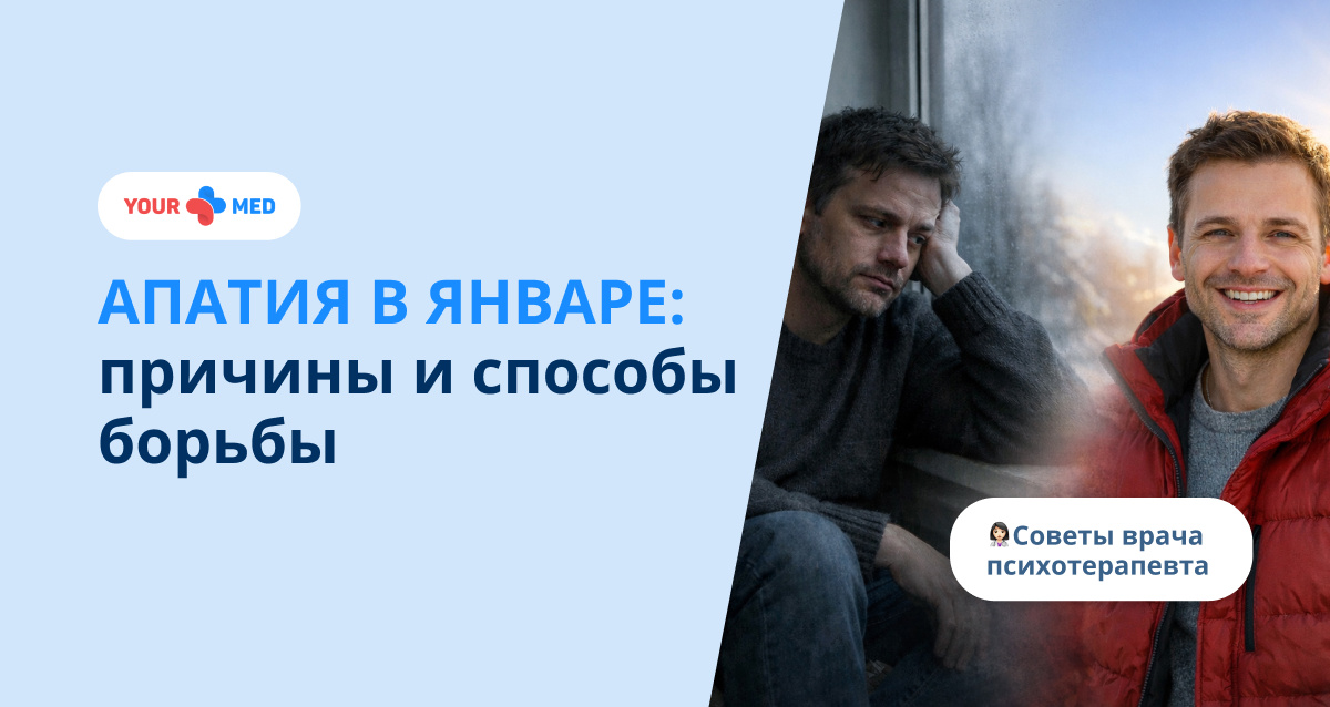 Почему в январе часто бывает апатия: мнение врача психотерапевта 
