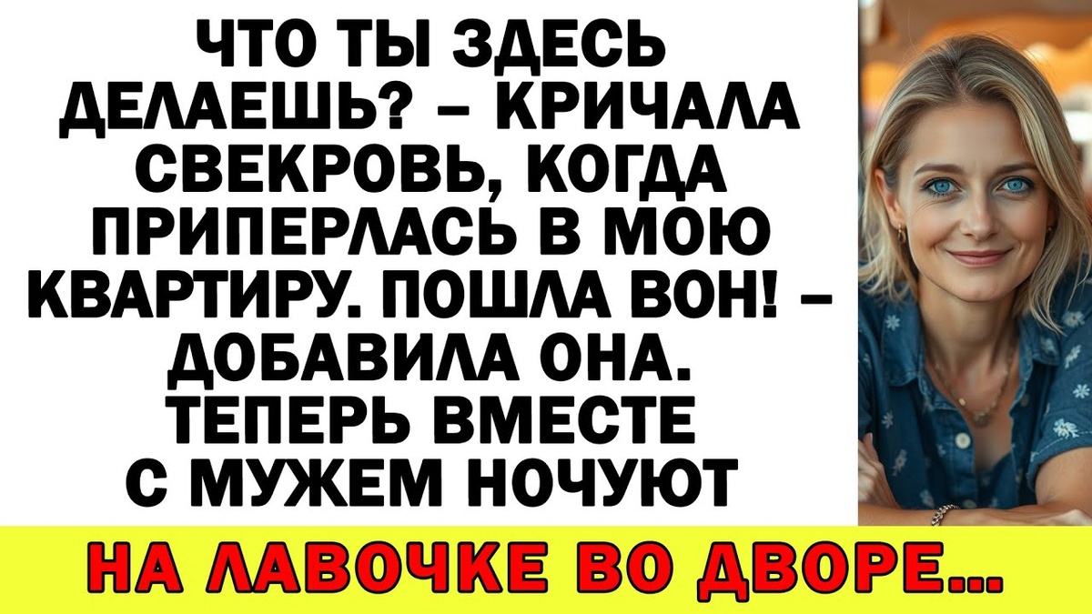 Что ты здесь делаешь? – кричала свекровь, когда приперлась в мою квартиру. Пошла вон! – добавила она. Теперь вместе с мужем ночуют на лавочке во дворе…